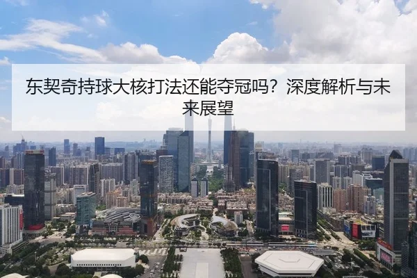 东契奇持球大核打法还能夺冠吗？深度解析与未来展望
