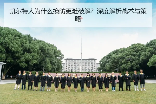 凯尔特人为什么换防更难破解？深度解析战术与策略