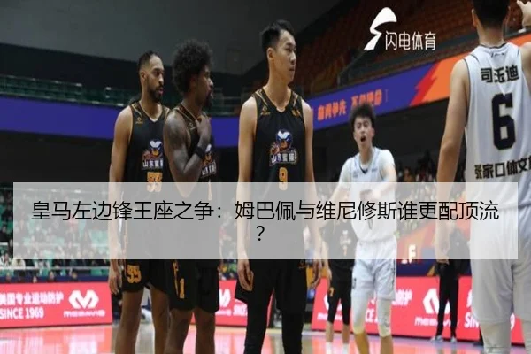 皇马左边锋王座之争：姆巴佩与维尼修斯谁更配顶流？