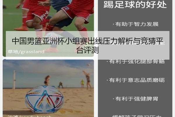 中国男篮亚洲杯小组赛出线压力解析与竞猜平台评测